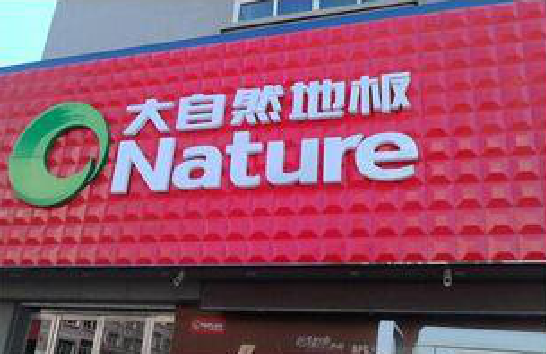 新蔡门头招牌制作就选最合适的材料。