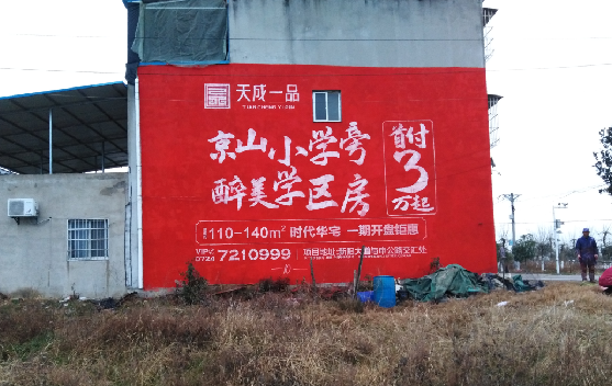 新蔡墙体彩绘宣传效果如何？