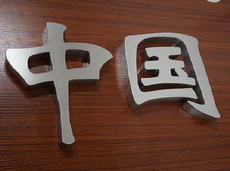 新蔡拉丝不锈钢字的特点。