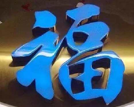 新蔡树脂字发黄或坏了，自己怎么修？